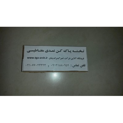 تصویر  تخته پاک کن نمدی تمیزگستر بسته 5 عددی