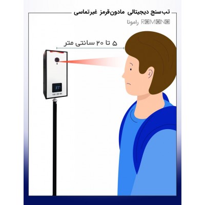 تصویر  دستگاه تب سنج غیر تماسی مدل رامونا