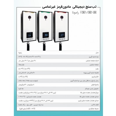 تصویر  دستگاه تب سنج غیر تماسی مدل رامونا