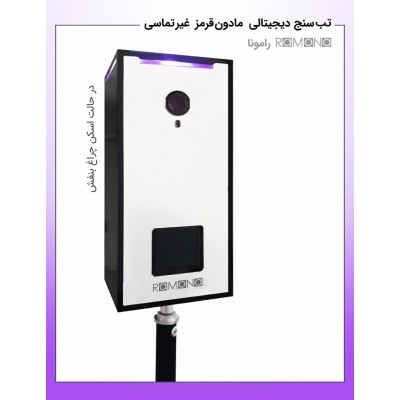 تصویر  دستگاه تب سنج غیر تماسی مدل رامونا