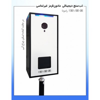 تصویر  دستگاه تب سنج غیر تماسی مدل رامونا
