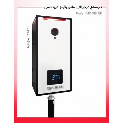 تصویر  دستگاه تب سنج غیر تماسی مدل رامونا