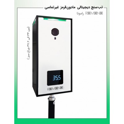 تصویر  دستگاه تب سنج غیر تماسی مدل رامونا