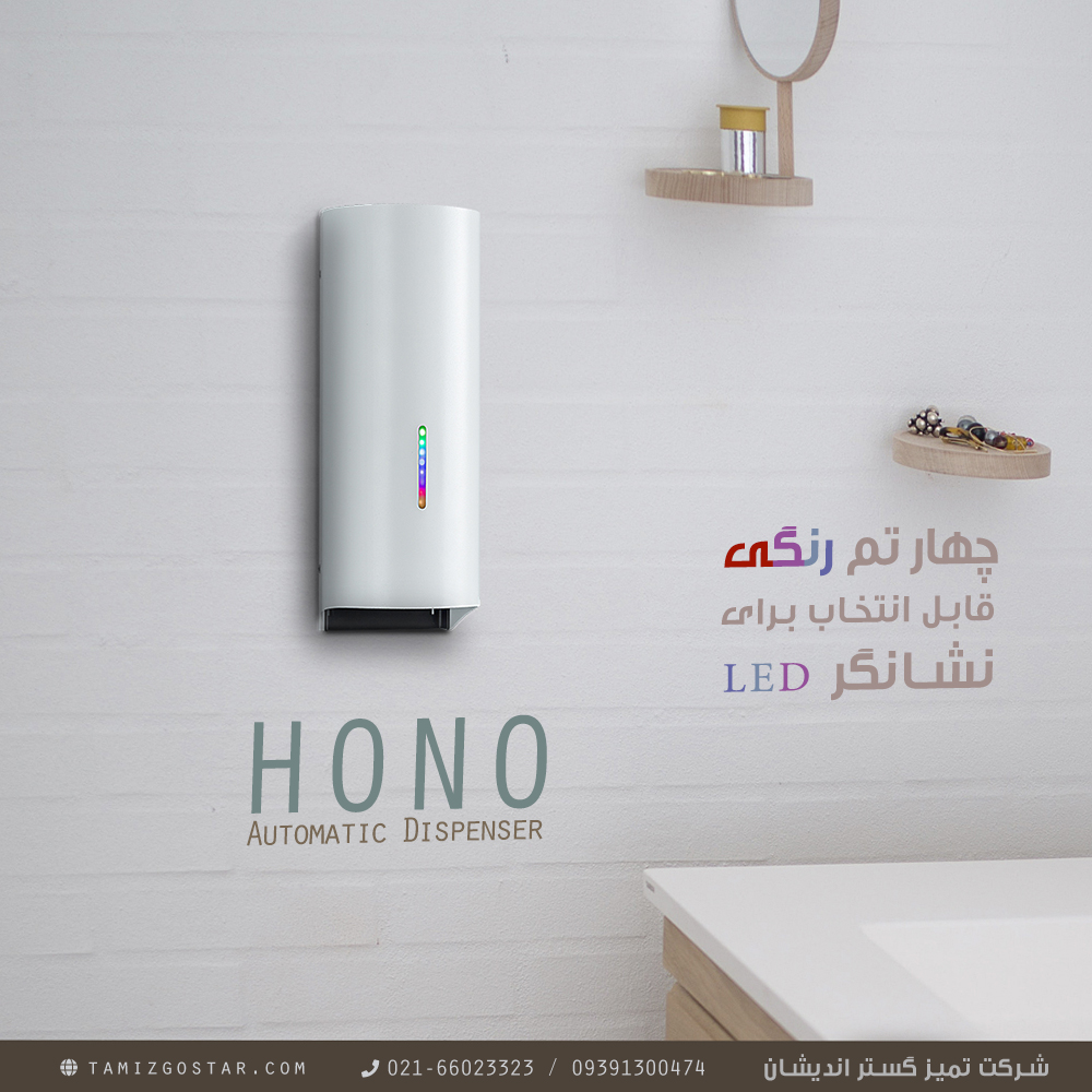 صابون ریز اتوماتیک هونو تیپ 2 و 3