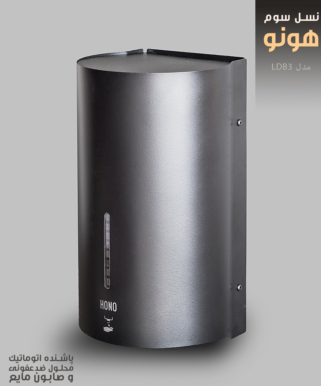 صابون ریز اتوماتیک هونو تیپ 2 ال ( L )  و  اس ( S )