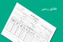 ارایه فاکتور رسمی